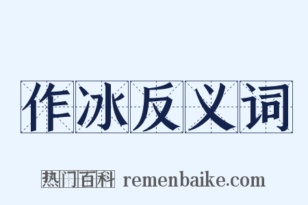 作冰反义词是什么意思的图片